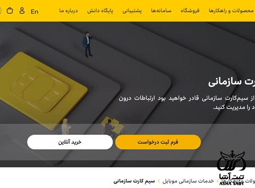 سیم کارت سازمانی همراه اول